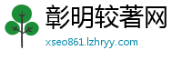 彰明较著网